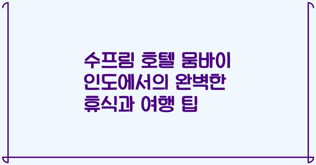 수프림 호텔 뭄바이 인도에서의 완벽한 휴식과 여행 팁