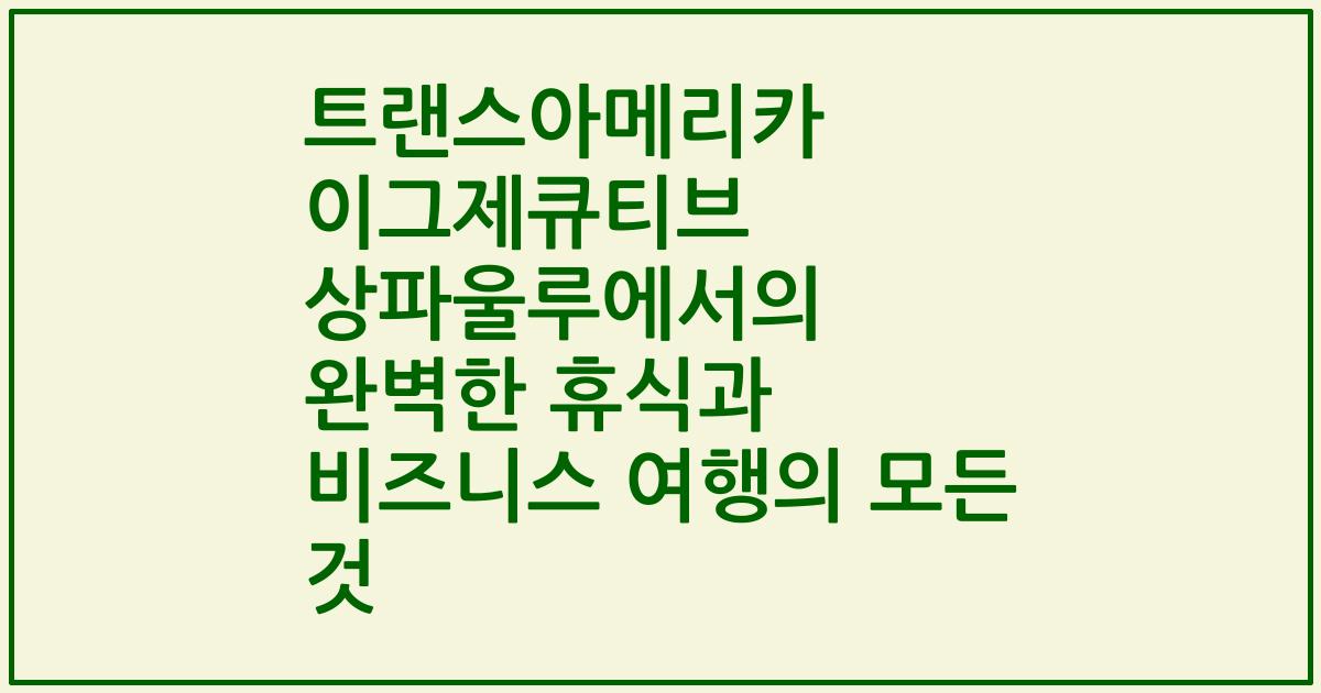 트랜스아메리카 이그제큐티브 상파울루에서의 완벽한 휴식과 비즈니스 여행의 모든 것