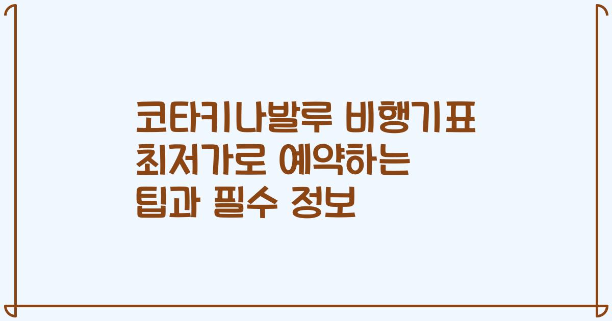코타키나발루 비행기표 최저가로 예약하는 팁과 필수 정보