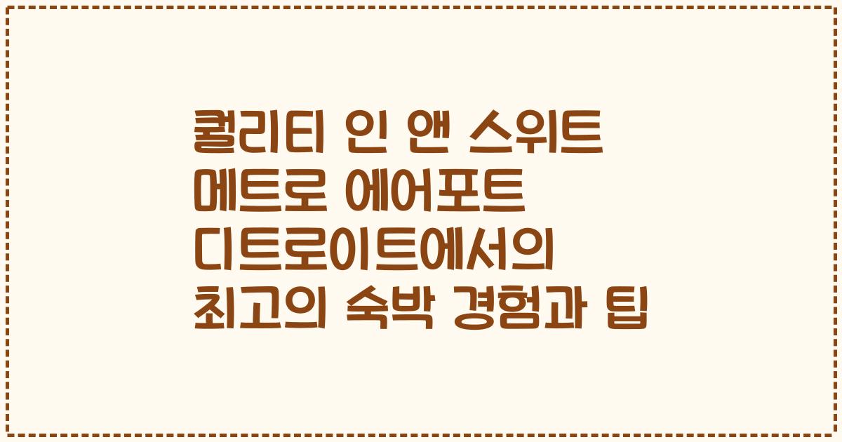 퀄리티 인 앤 스위트 메트로 에어포트 디트로이트에서의 최고의 숙박 경험과 팁