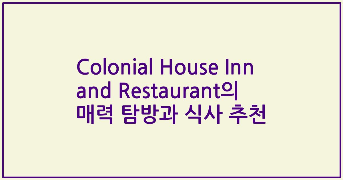 Colonial House Inn and Restaurant의 매력 탐방과 식사 추천