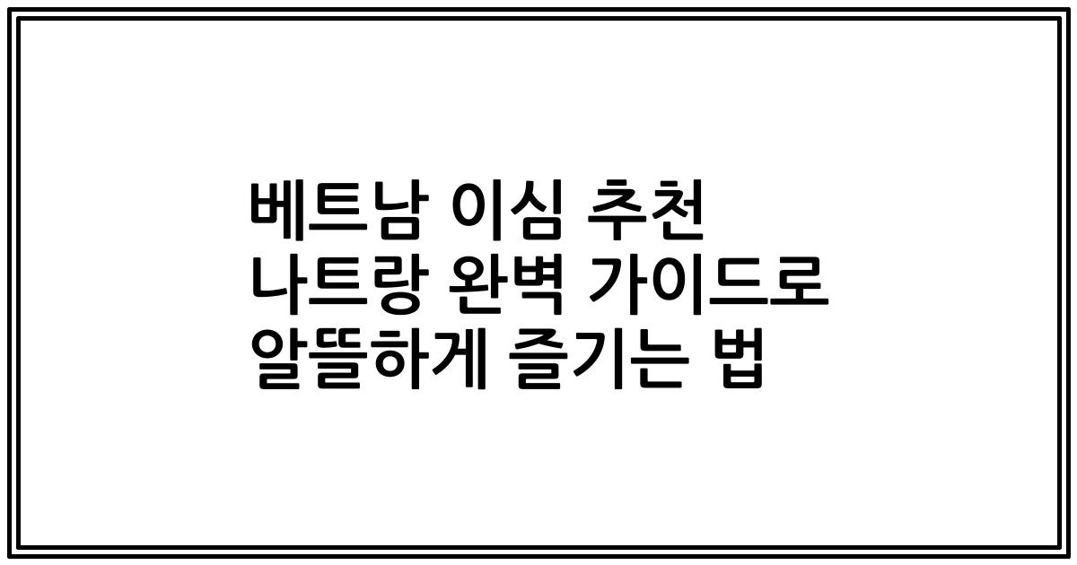 베트남 이심 추천 나트랑 완벽 가이드로 알뜰하게 즐기는 법