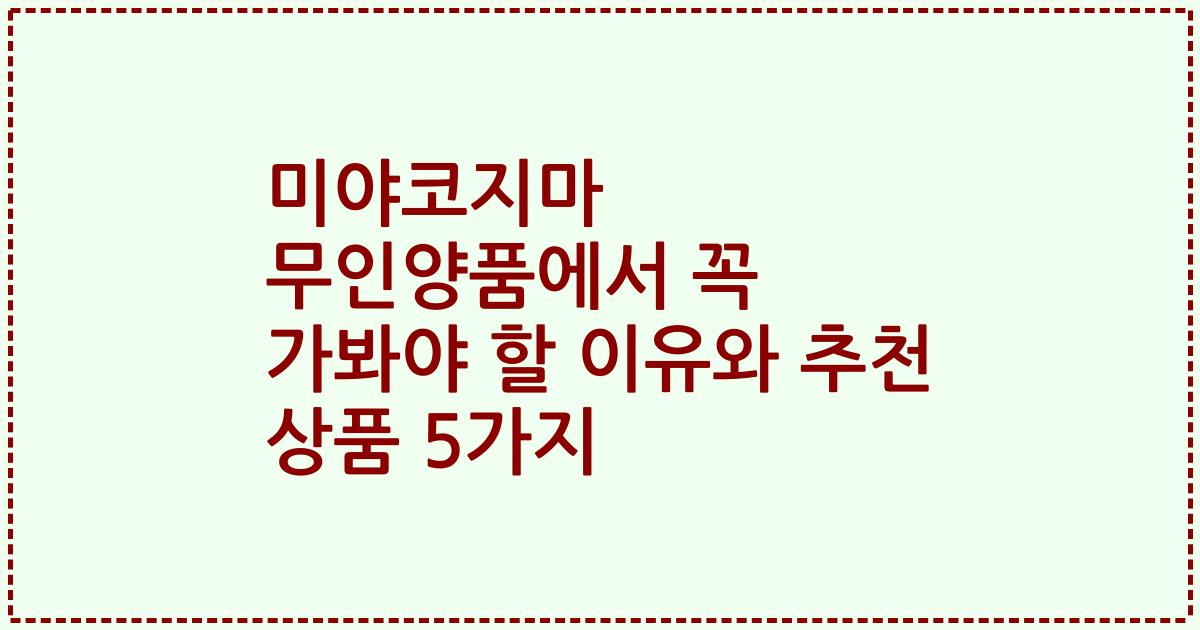 미야코지마 무인양품에서 꼭 가봐야 할 이유와 추천 상품 5가지