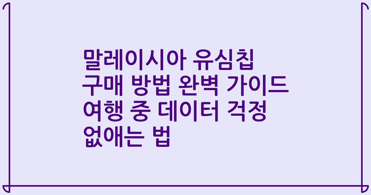 말레이시아 유심칩 구매 방법 완벽 가이드 여행 중 데이터 걱정 없애는 법