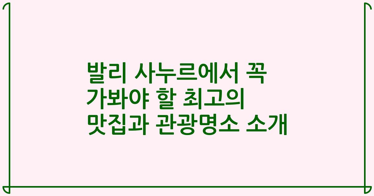 발리 사누르에서 꼭 가봐야 할 최고의 맛집과 관광명소 소개