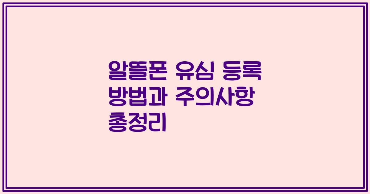 알뜰폰 유심 등록 방법과 주의사항 총정리
