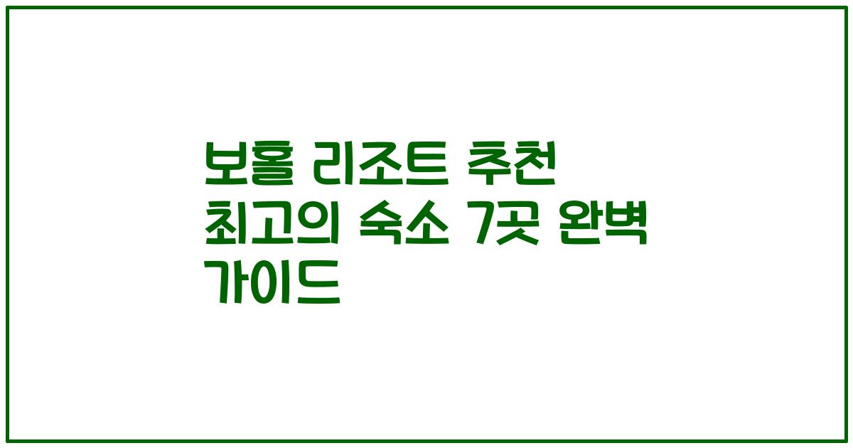 보홀 리조트 추천 최고의 숙소 7곳 완벽 가이드