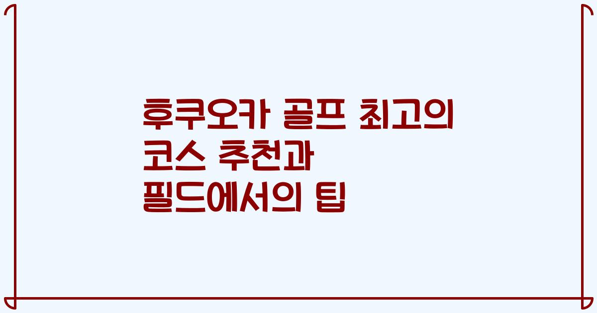 후쿠오카 골프 최고의 코스 추천과 필드에서의 팁