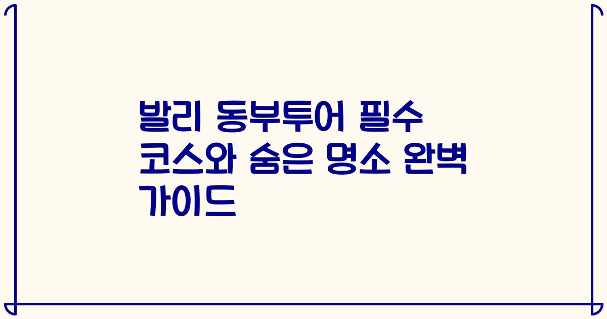 발리 동부투어 필수 코스와 숨은 명소 완벽 가이드