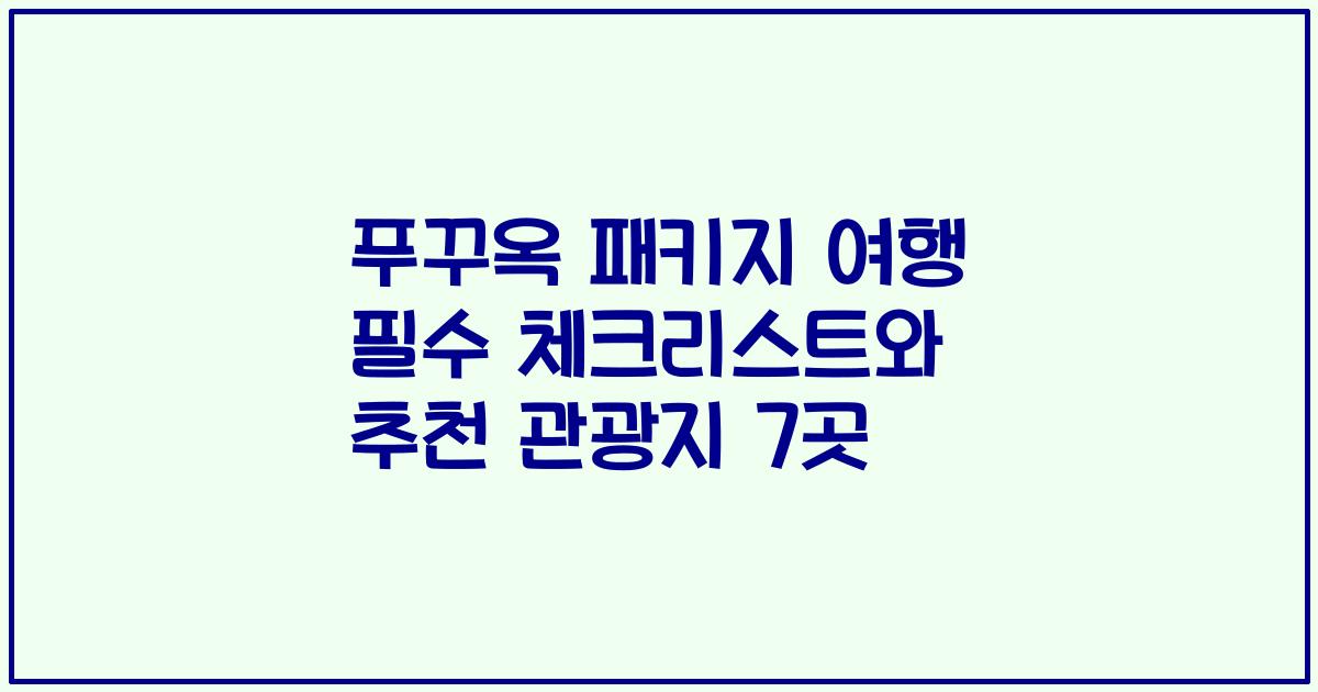 푸꾸옥 패키지 여행 필수 체크리스트와 추천 관광지 7곳