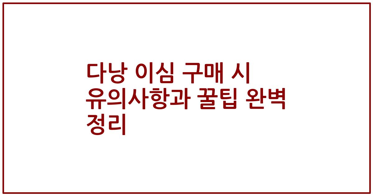 다낭 이심 구매 시 유의사항과 꿀팁 완벽 정리