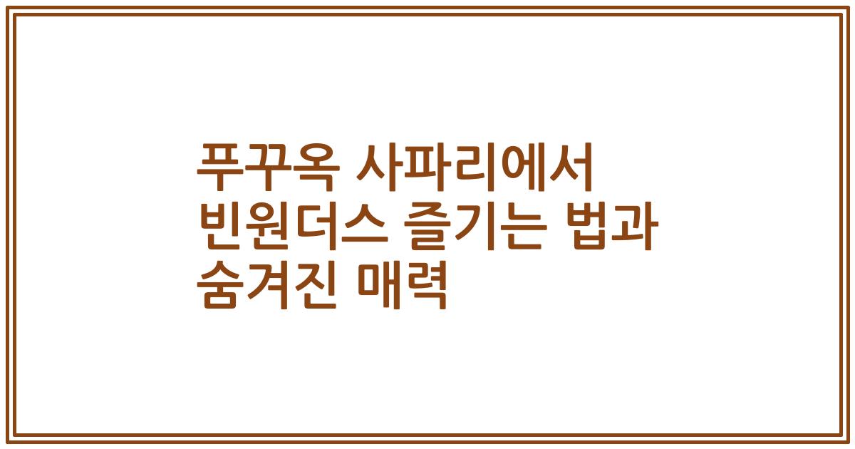 푸꾸옥 사파리에서 빈원더스 즐기는 법과 숨겨진 매력