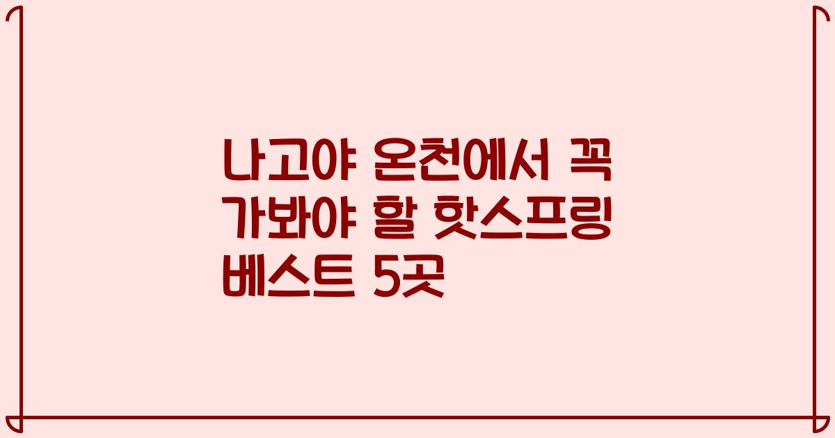 나고야 온천에서 꼭 가봐야 할 핫스프링 베스트 5곳