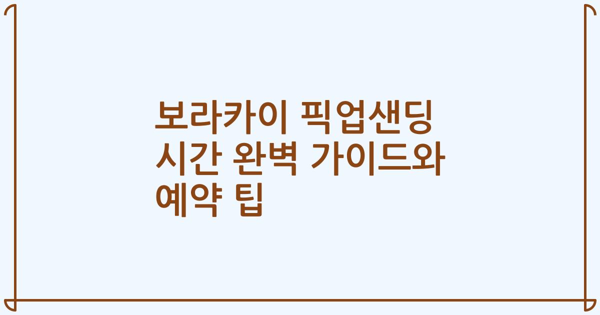 보라카이 픽업샌딩 시간 완벽 가이드와 예약 팁