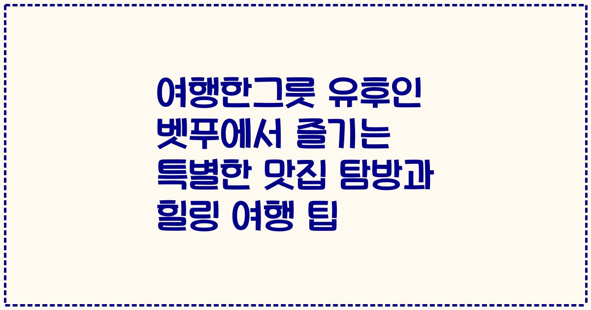 여행한그릇 유후인 벳푸에서 즐기는 특별한 맛집 탐방과 힐링 여행 팁