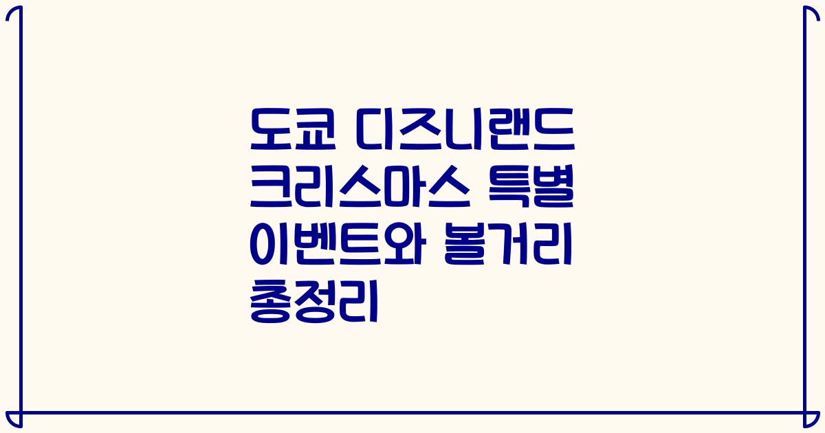도쿄 디즈니랜드 크리스마스 특별 이벤트와 볼거리 총정리