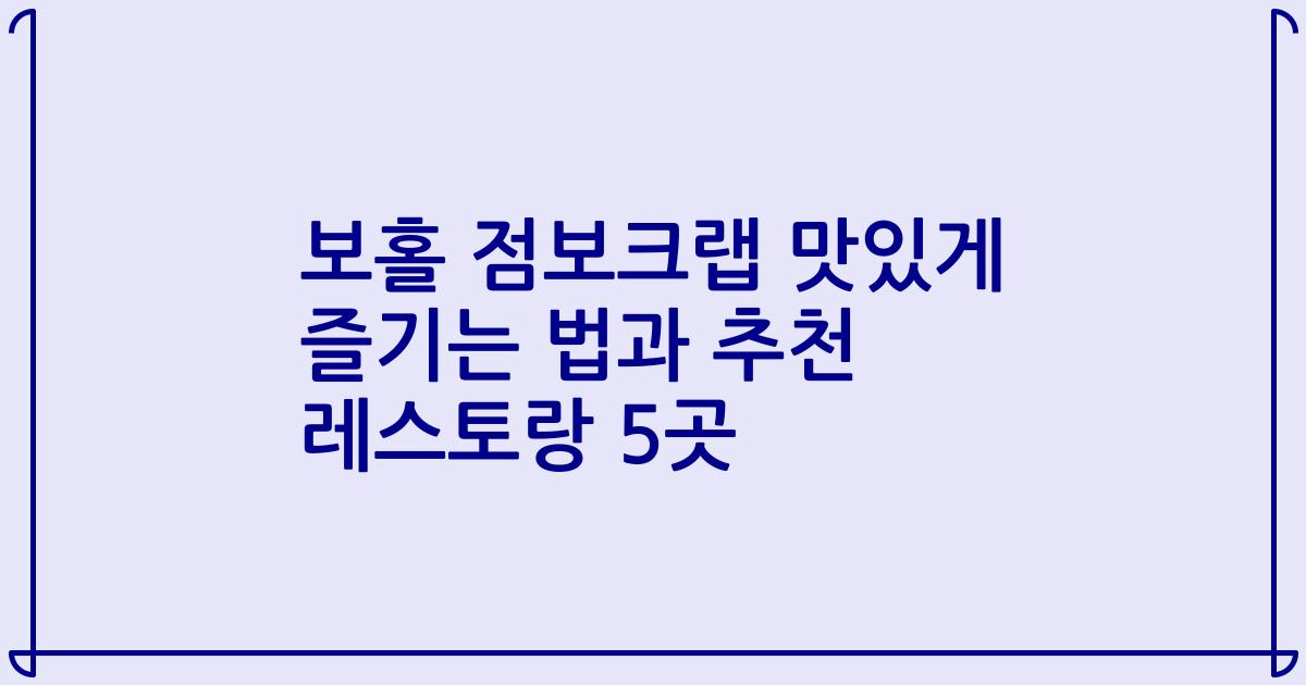 보홀 점보크랩 맛있게 즐기는 법과 추천 레스토랑 5곳
