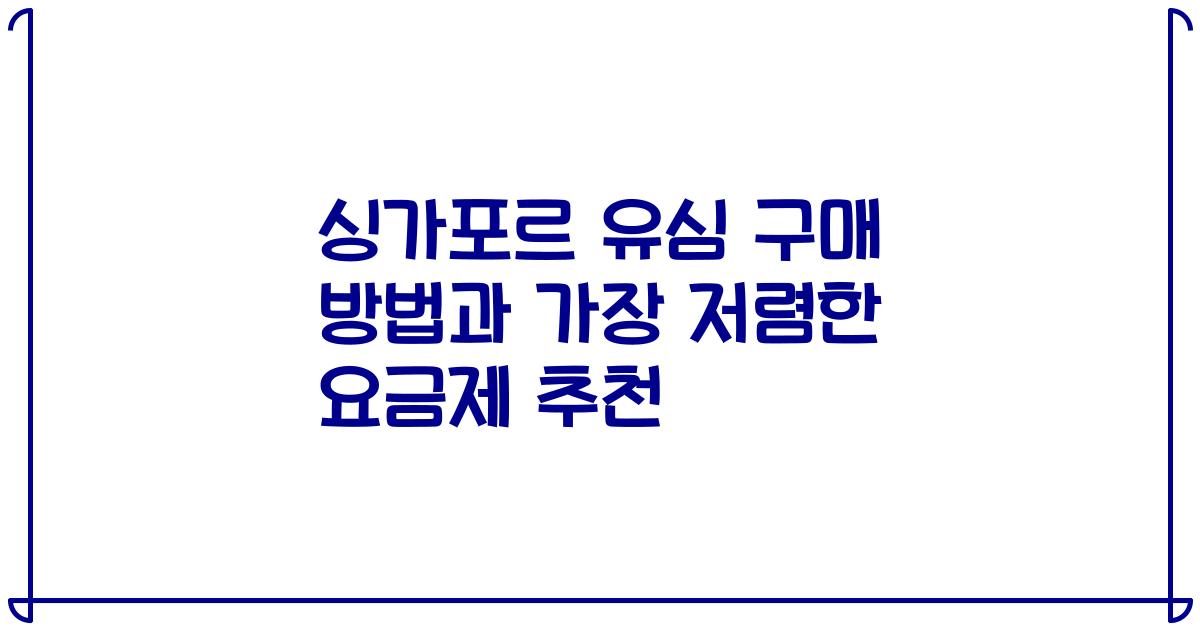 싱가포르 유심 구매 방법과 가장 저렴한 요금제 추천