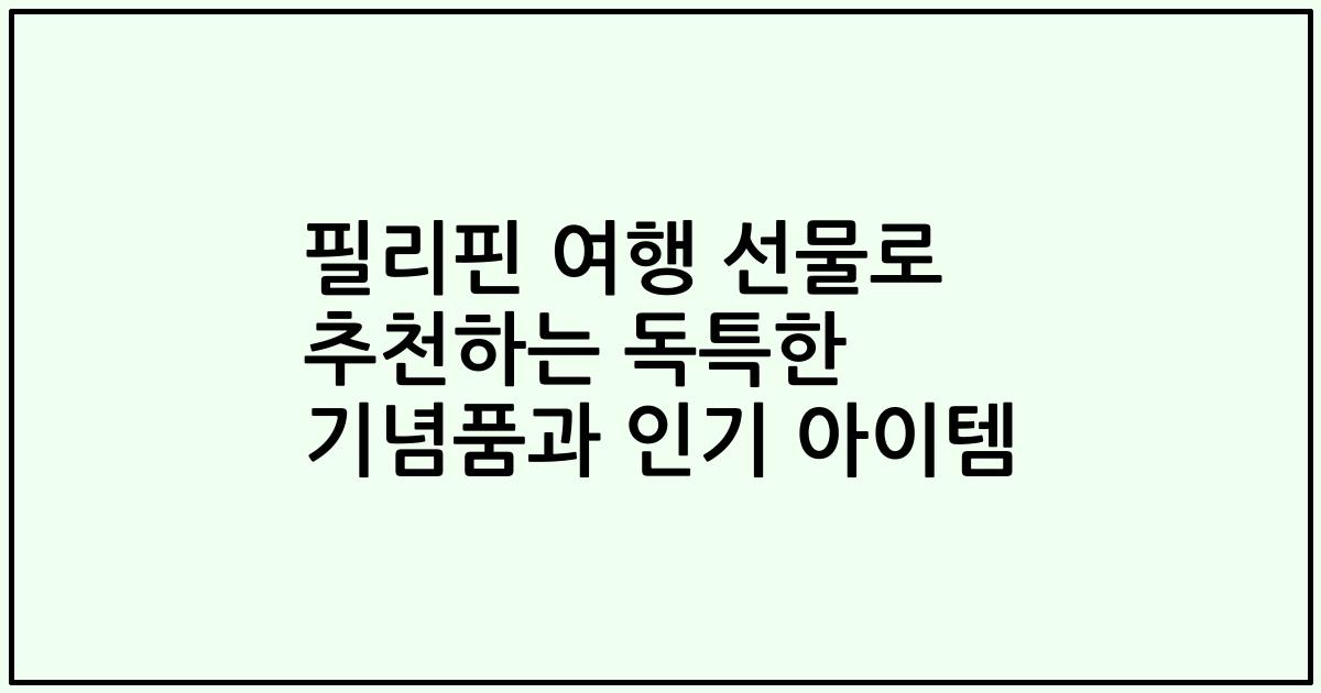 필리핀 여행 선물로 추천하는 독특한 기념품과 인기 아이템