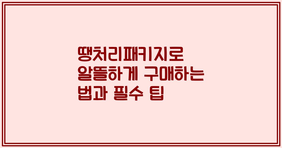 땡처리패키지로 알뜰하게 구매하는 법과 필수 팁