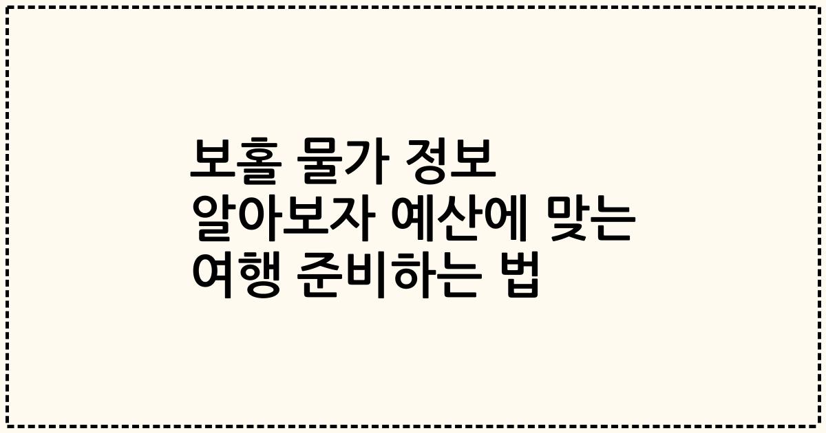 보홀 물가 정보 알아보자 예산에 맞는 여행 준비하는 법