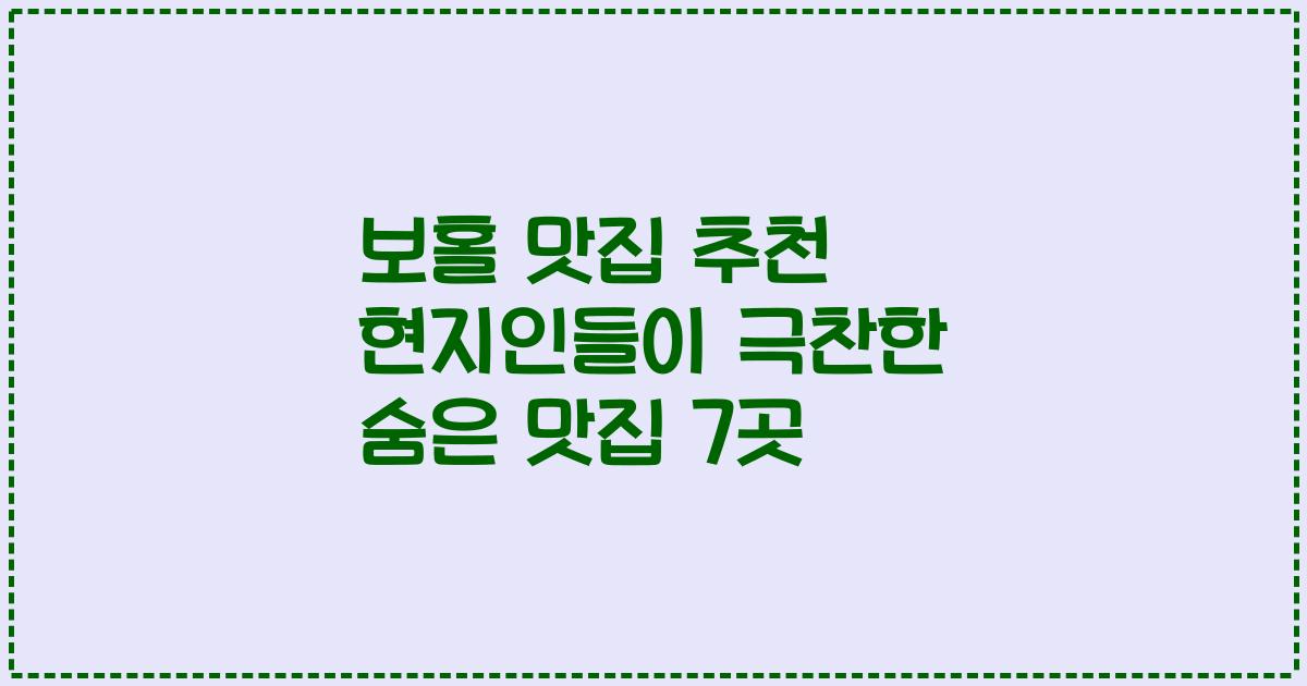 보홀 맛집 추천 현지인들이 극찬한 숨은 맛집 7곳
