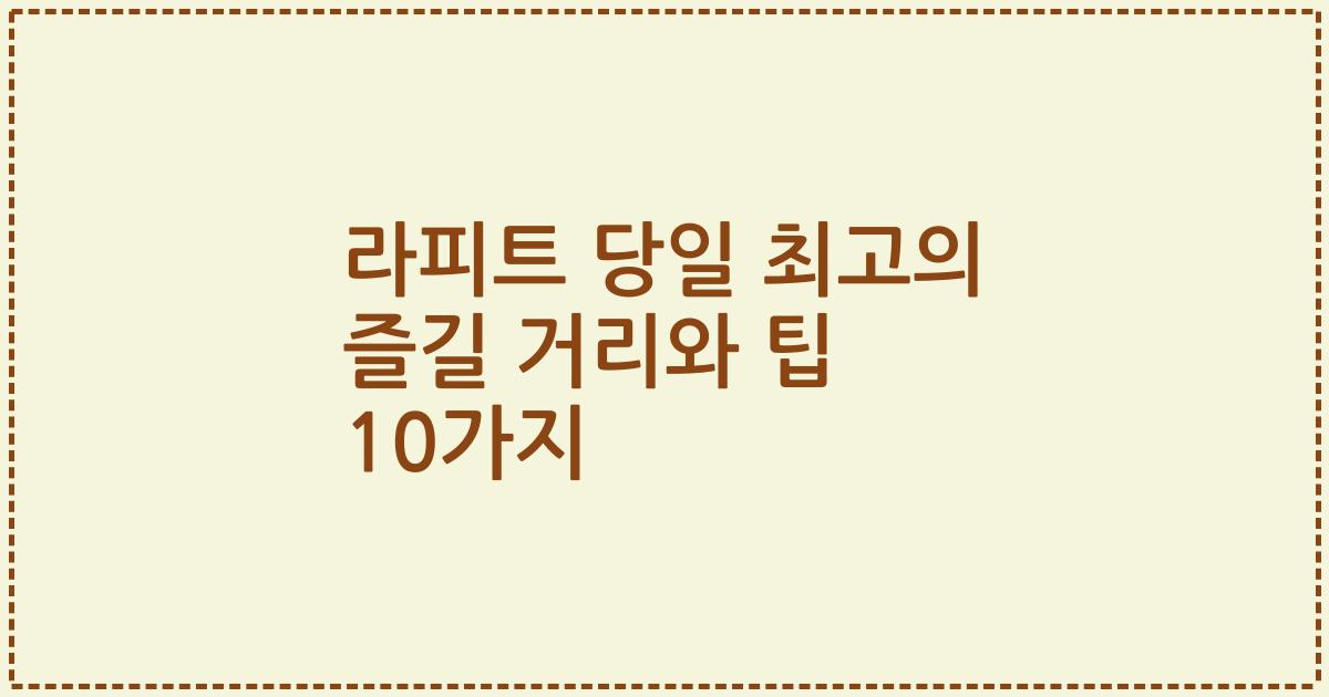 라피트 당일 최고의 즐길 거리와 팁 10가지