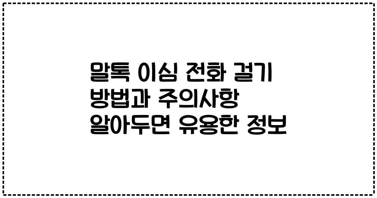 말톡 이심 전화 걸기 방법과 주의사항 알아두면 유용한 정보