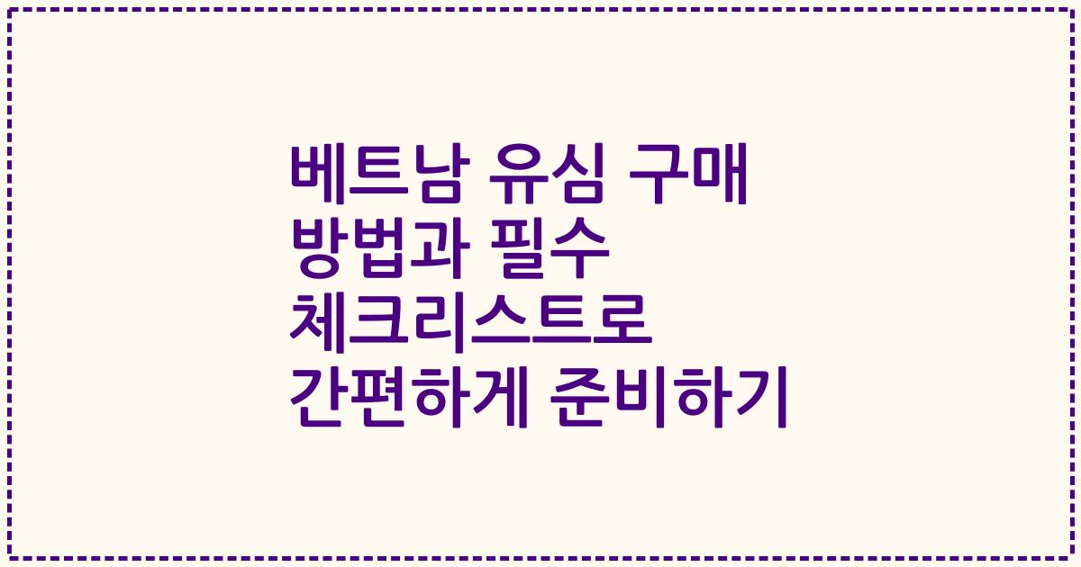 베트남 유심 구매 방법과 필수 체크리스트로 간편하게 준비하기