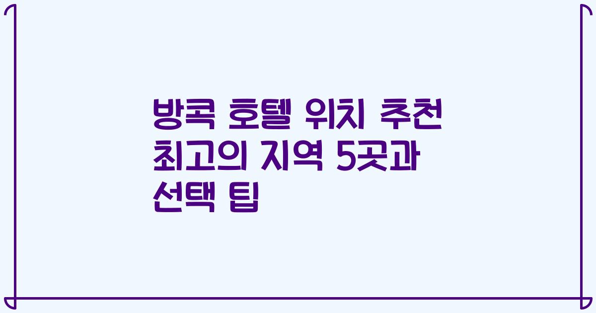 방콕 호텔 위치 추천 최고의 지역 5곳과 선택 팁