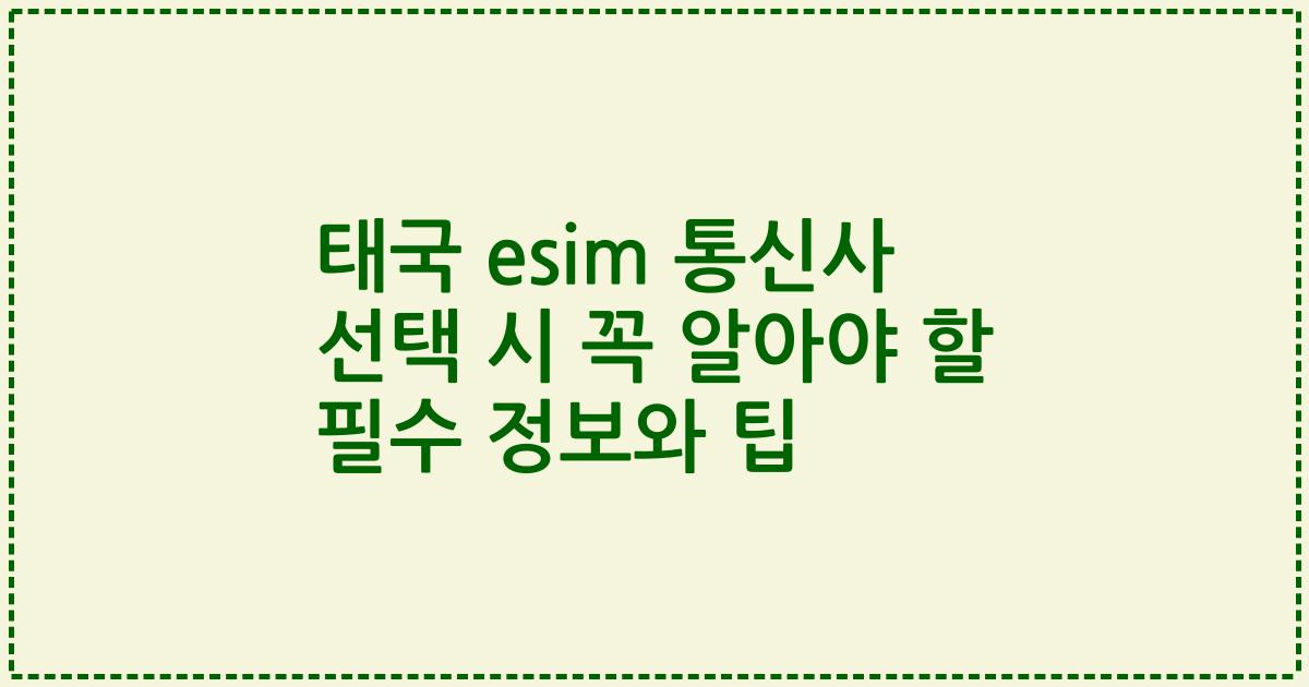 태국 esim 통신사 선택 시 꼭 알아야 할 필수 정보와 팁