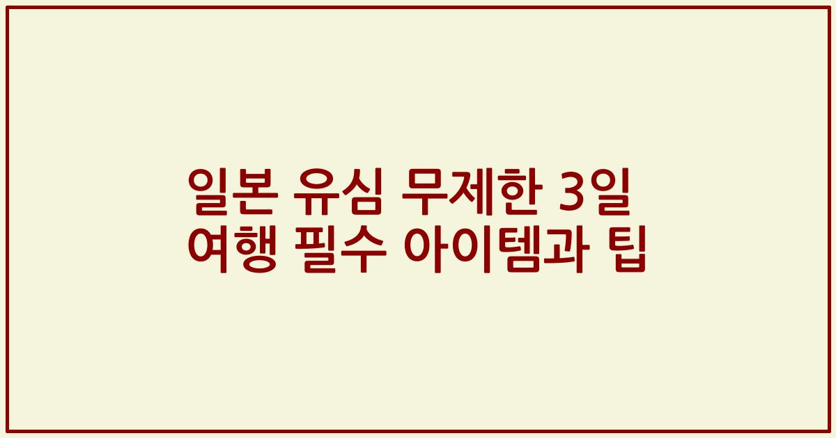 일본 유심 무제한 3일 여행 필수 아이템과 팁