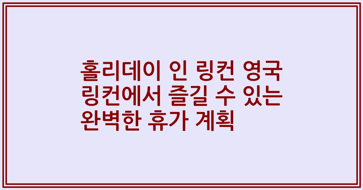 홀리데이 인 링컨 영국 링컨에서 즐길 수 있는 완벽한 휴가 계획