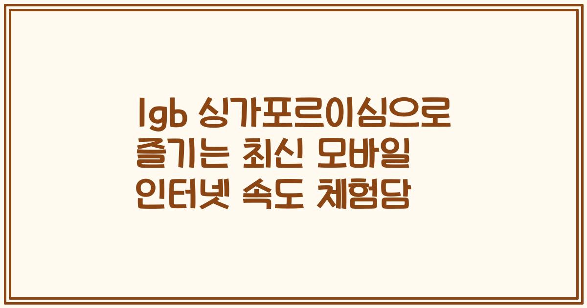 1gb 싱가포르이심으로 즐기는 최신 모바일 인터넷 속도 체험담