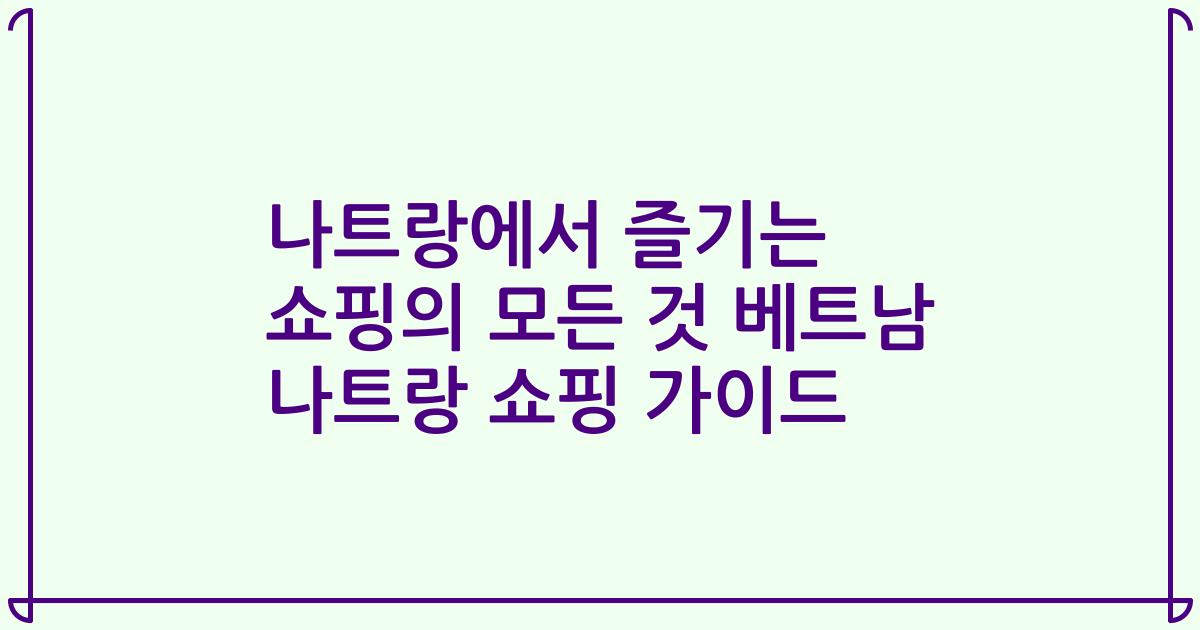 나트랑에서 즐기는 쇼핑의 모든 것 베트남 나트랑 쇼핑 가이드