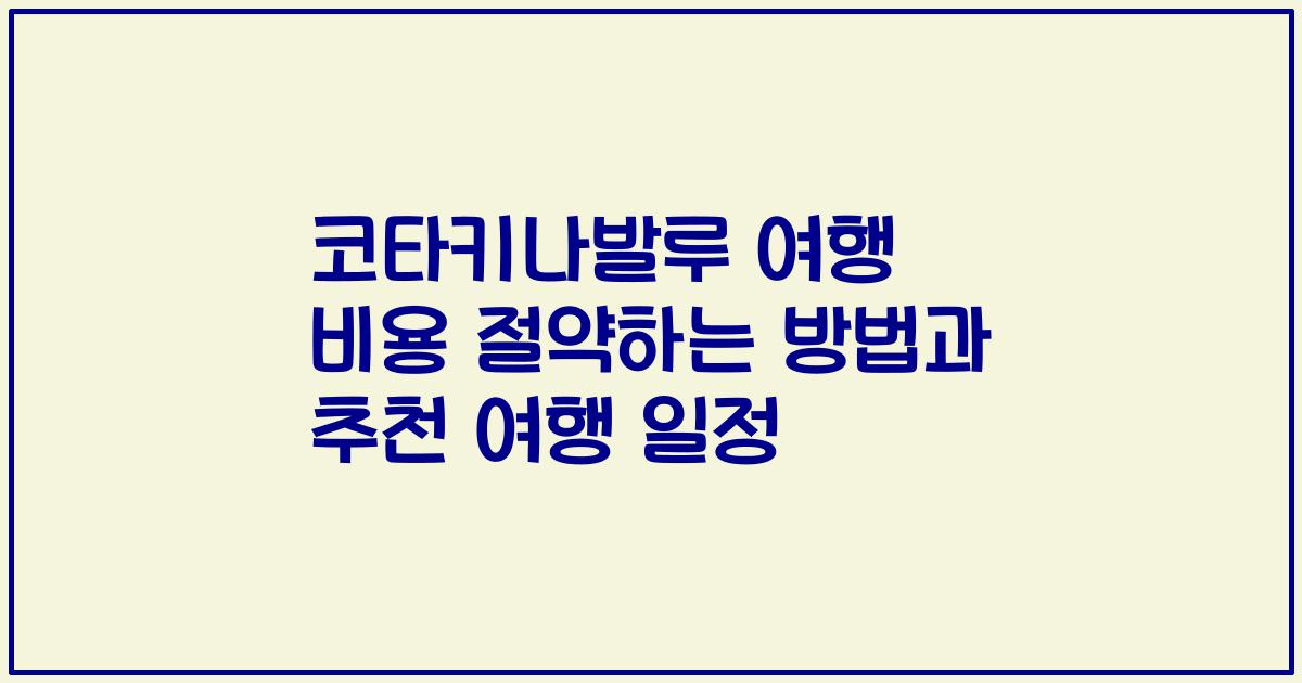 코타키나발루 여행 비용 절약하는 방법과 추천 여행 일정