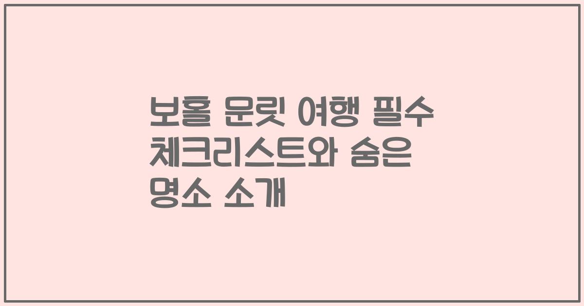 보홀 문릿 여행 필수 체크리스트와 숨은 명소 소개