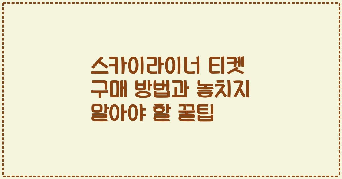 스카이라이너 티켓 구매 방법과 놓치지 말아야 할 꿀팁