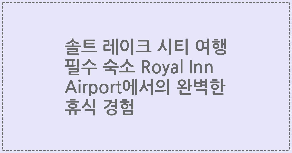 솔트 레이크 시티 여행 필수 숙소 Royal Inn Airport에서의 완벽한 휴식 경험