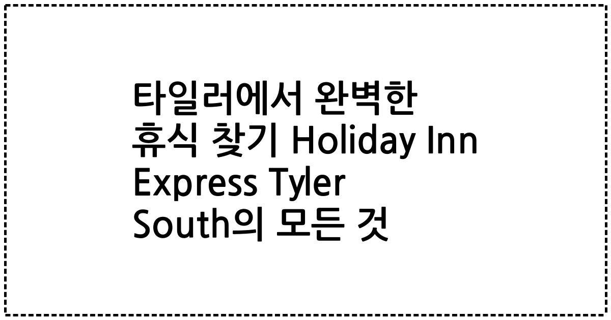 타일러에서 완벽한 휴식 찾기 Holiday Inn Express Tyler South의 모든 것