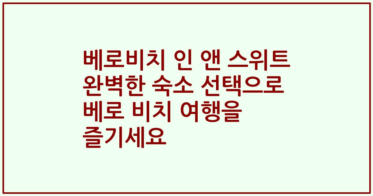 베로비치 인 앤 스위트 완벽한 숙소 선택으로 베로 비치 여행을 즐기세요