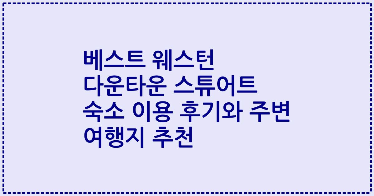 베스트 웨스턴 다운타운 스튜어트 숙소 이용 후기와 주변 여행지 추천
