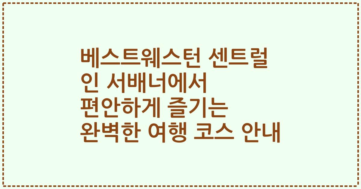 베스트웨스턴 센트럴 인 서배너에서 편안하게 즐기는 완벽한 여행 코스 안내