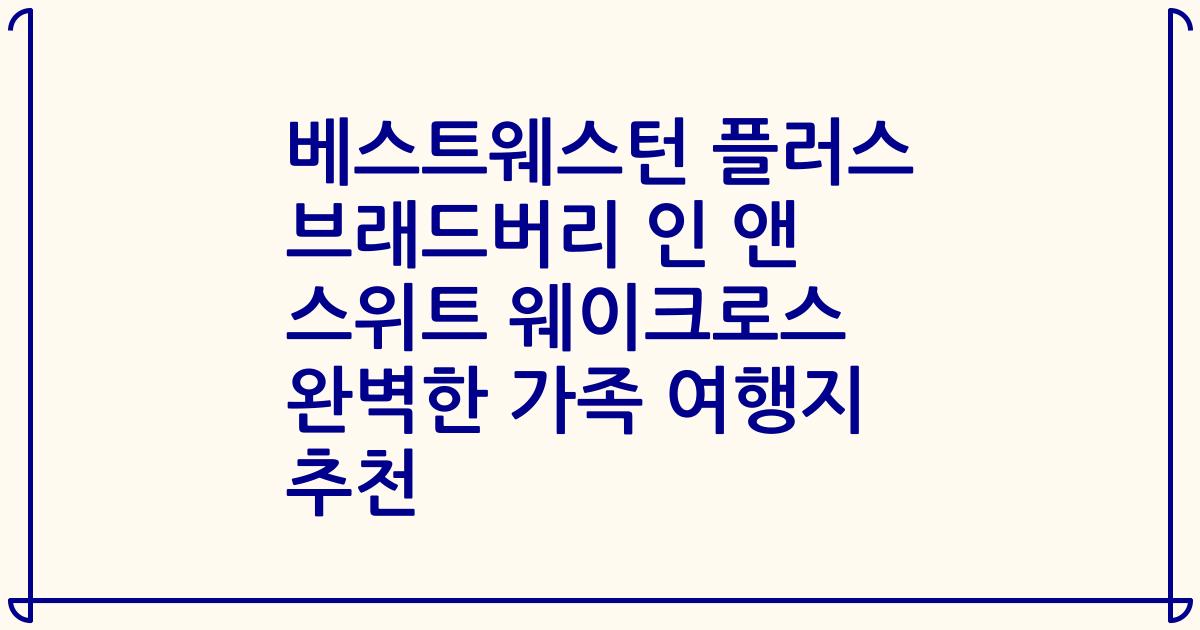 베스트웨스턴 플러스 브래드버리 인 앤 스위트 웨이크로스 완벽한 가족 여행지 추천
