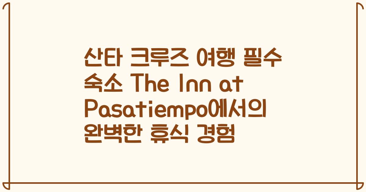 산타 크루즈 여행 필수 숙소 The Inn at Pasatiempo에서의 완벽한 휴식 경험