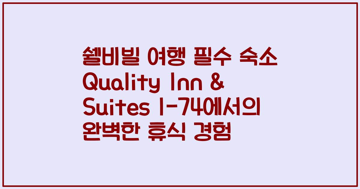 쉘비빌 여행 필수 숙소 Quality Inn & Suites I-74에서의 완벽한 휴식 경험