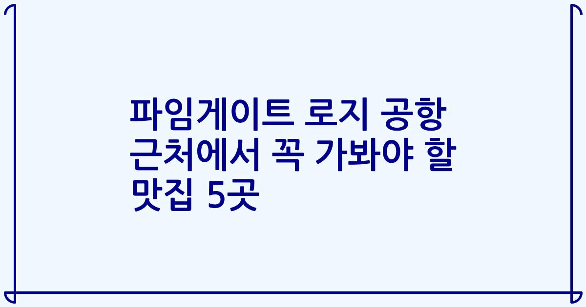 파임게이트 로지 공항 근처에서 꼭 가봐야 할 맛집 5곳