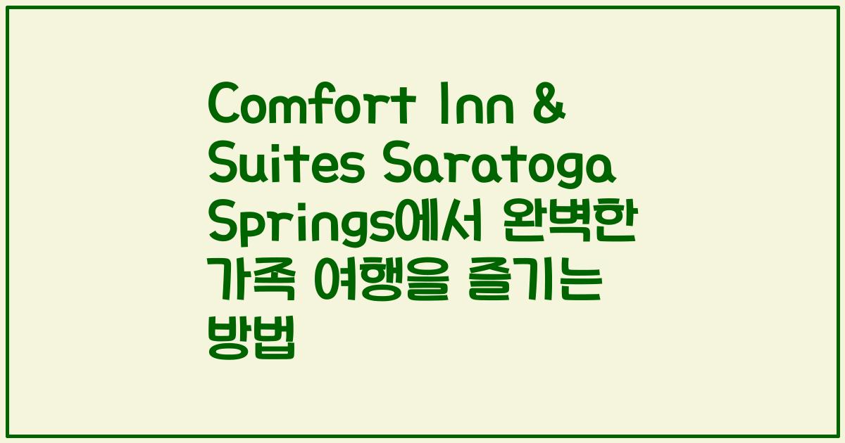Comfort Inn & Suites Saratoga Springs에서 완벽한 가족 여행을 즐기는 방법