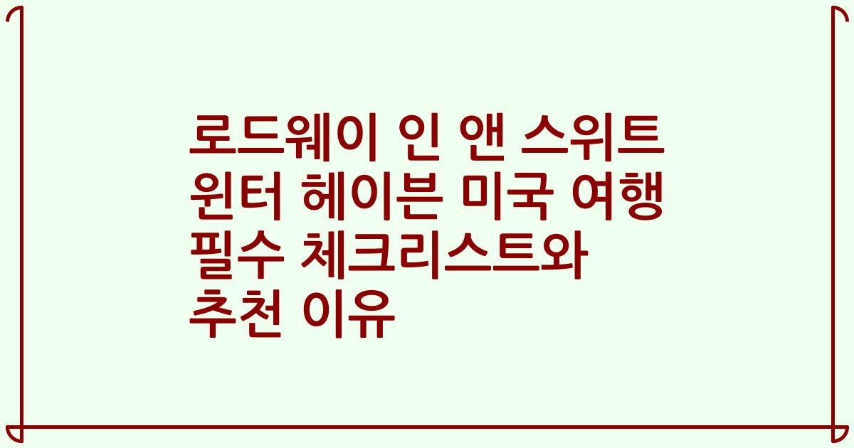 로드웨이 인 앤 스위트 윈터 헤이븐 미국 여행 필수 체크리스트와 추천 이유