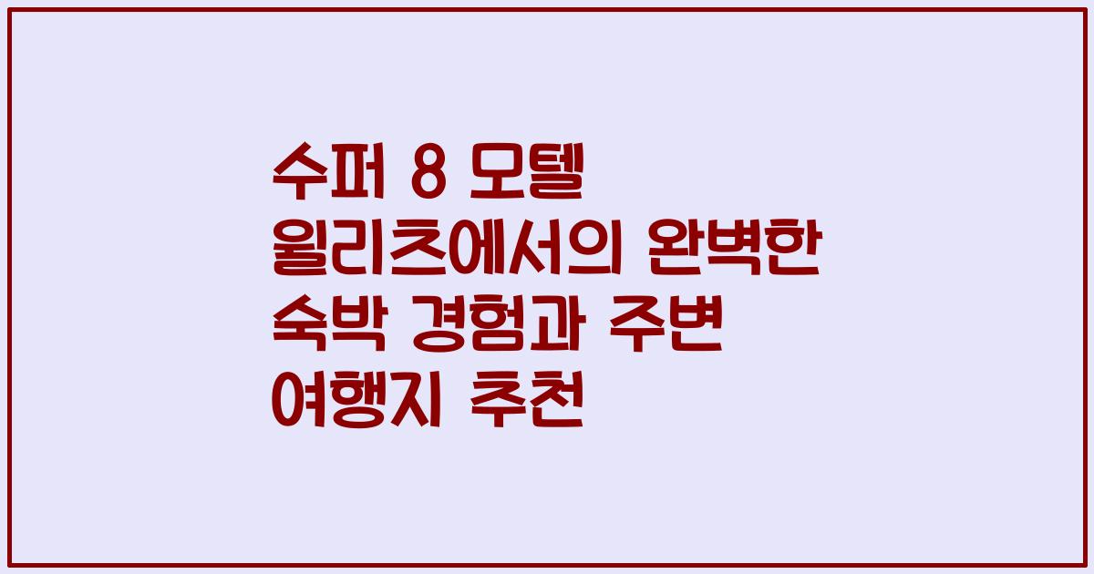 수퍼 8 모텔 윌리츠에서의 완벽한 숙박 경험과 주변 여행지 추천